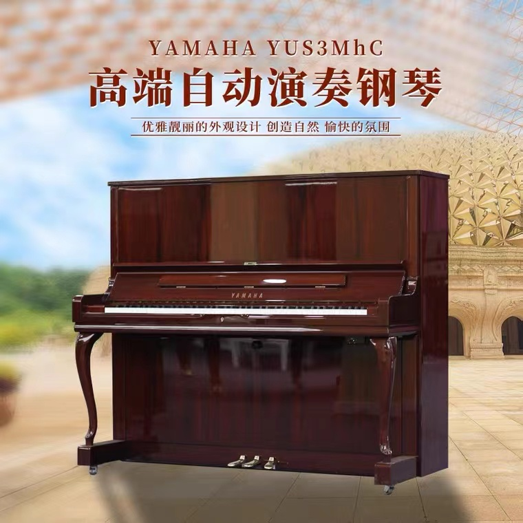 雅马哈钢琴  YAMAHA 雅马哈YUS3MhC 